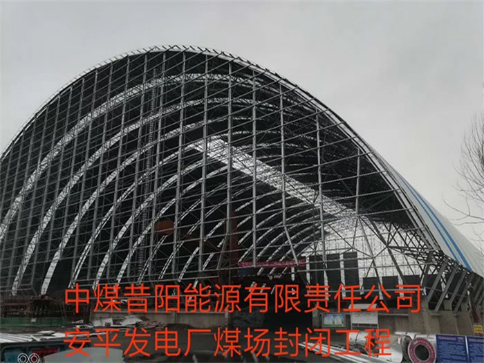 上海中煤昔阳能源有限责任公司安平发电厂煤场封闭工程