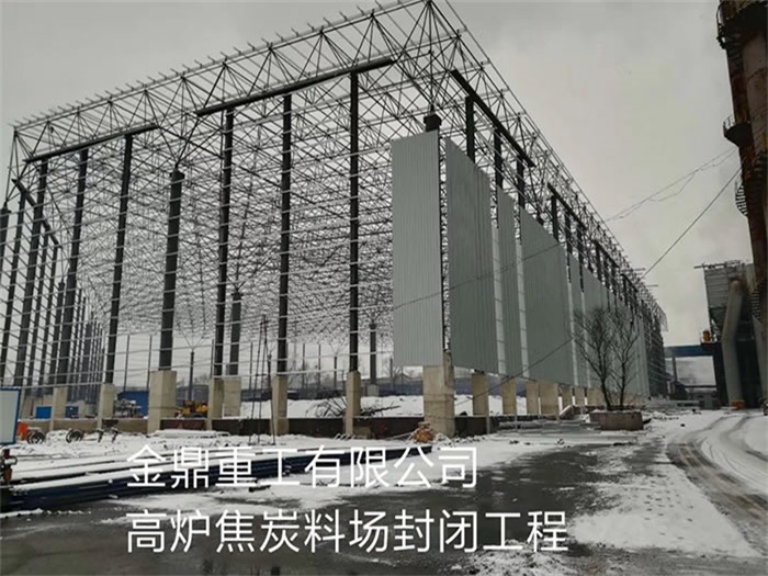 上海金鼎重工有限公司高炉焦炭料场封闭工程