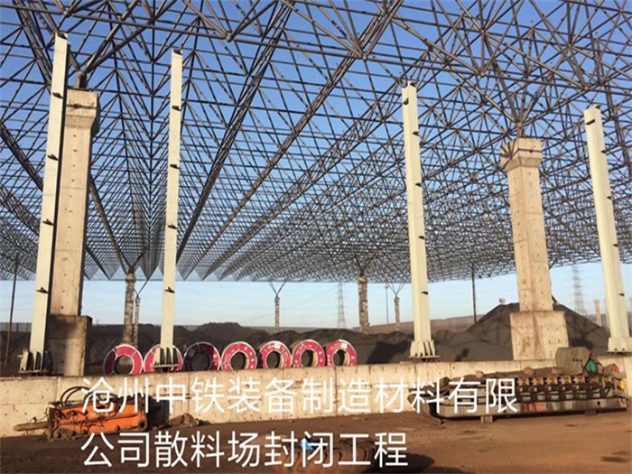 上海中铁装备制造材料有限公司散料厂封闭工程