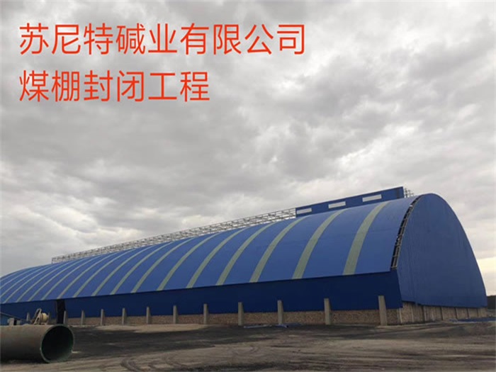 上海苏尼特碱业有限公司煤棚封闭工程