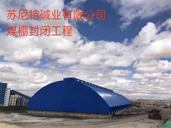 上海苏尼特碱业有限公司煤棚封闭工程